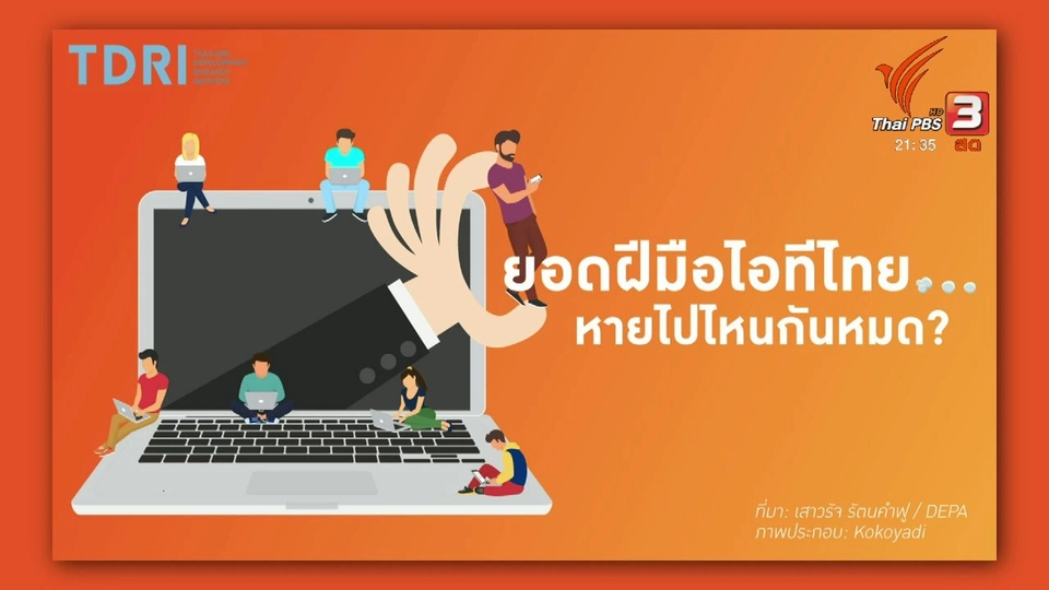 คนไอทีไทยมีไม่พอ