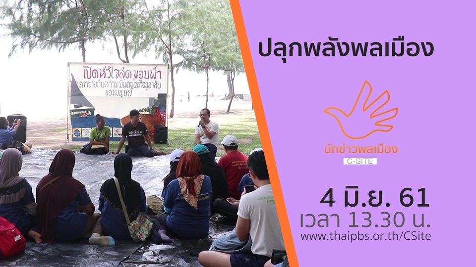 ปลุกพลังพลเมือง