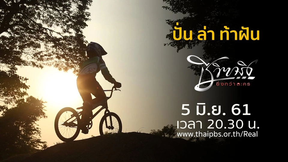 ปั่น ล่า ท้าฝัน