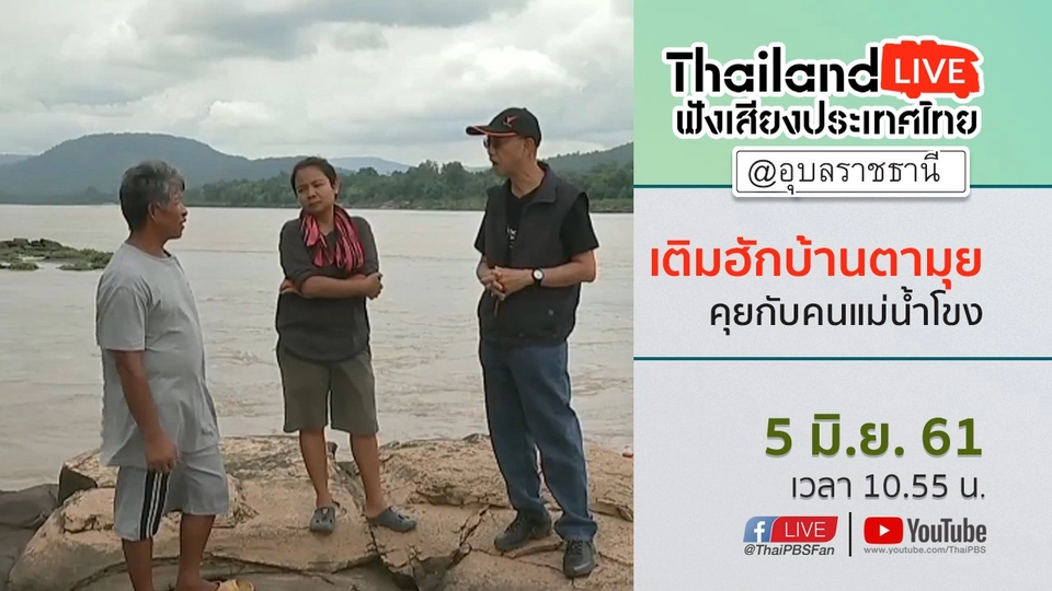 Online first Ep.18 เติมฮักบ้านตามุย คุยกับคนแม่น้ำโขง