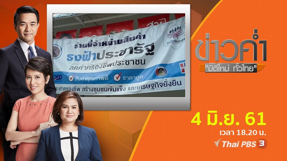 ประเด็นข่าว ( 4 มิ.ย. 61)