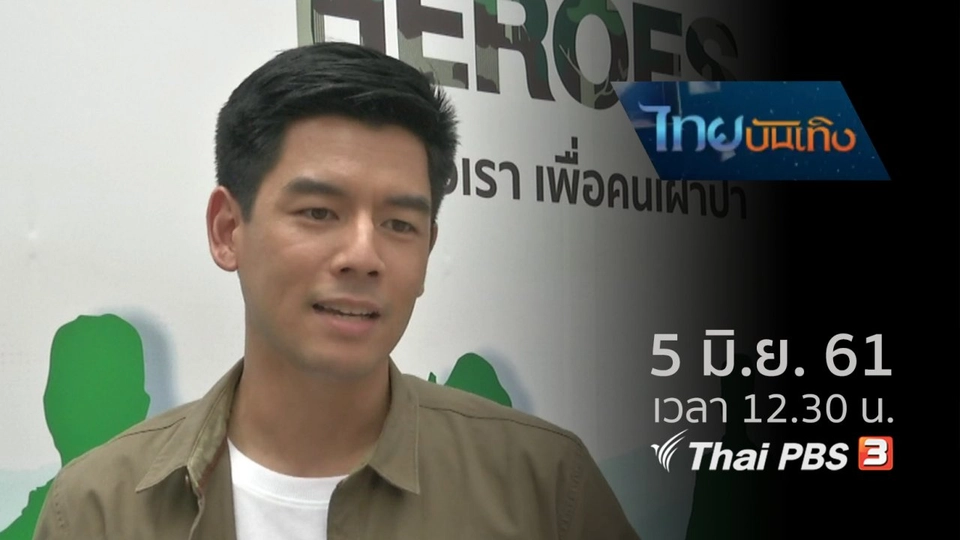 ประเด็นข่าว (5 มิ.ย. 61)