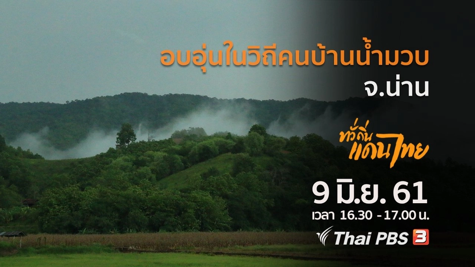 อบอุ่นในวิถีคนบ้านน้ำมวบ จ.น่าน