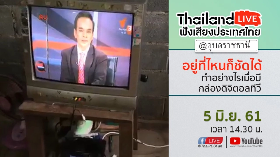 Online first Ep.19 "อยู่ที่ไหนก็ชัดได้"  ทำอย่างไรเมื่อมีกล่องดิจิตอลทีวี