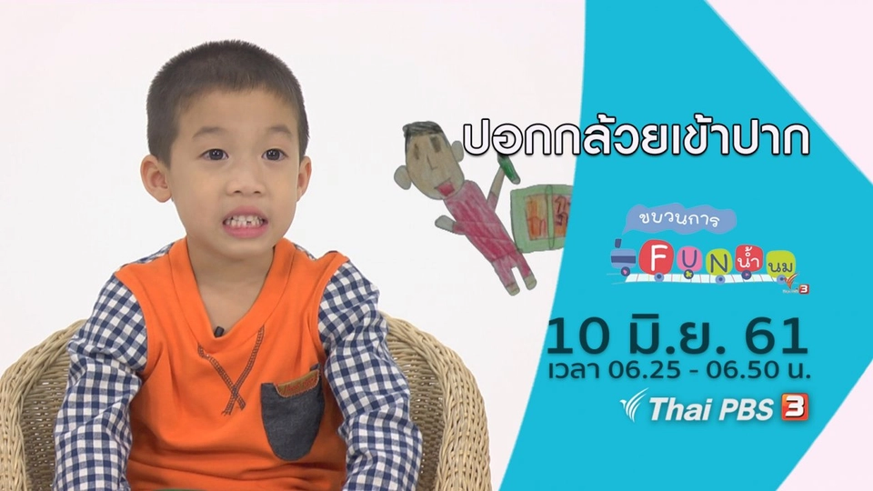 ปอกกล้วยเข้าปาก