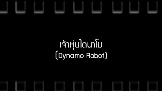 ​เจ้าหุ่นไดนาโม / คำแพง