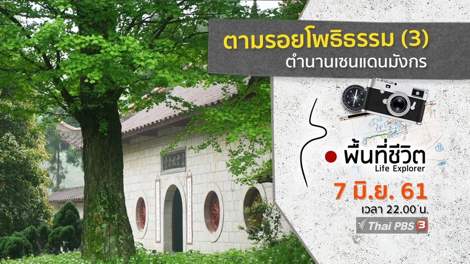 ตามรอยโพธิธรรม (3) ตำนานเซ็นแดนมังกร