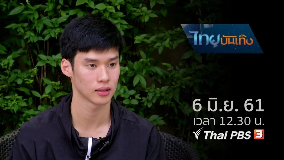 ประเด็นข่าว (6 มิ.ย. 61)