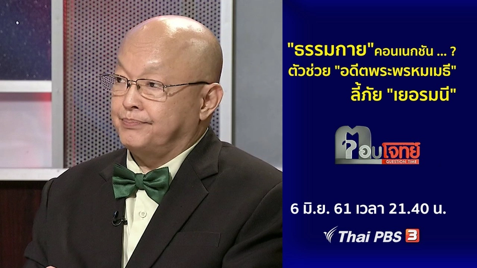 "ธรรมกาย" คอนเนกชัน ... ? ตัวช่วย "อดีตพระพรหมเมธี" ลี้ภัย "เยอรมนี"