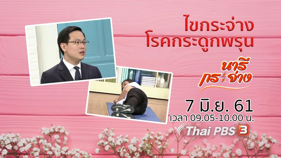 ไขกระจ่าง "โรคกระดูกพรุน"