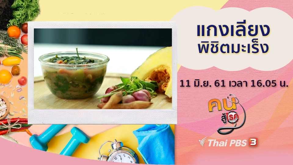 แกงเลียงพิชิตมะเร็ง, ลดน้ำหนักเพื่อสุขภาพดี หุ่นสวย