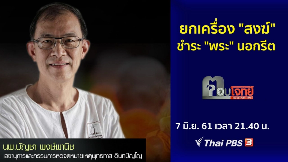 ยกเครื่อง "สงฆ์" ชำระ "พระ" นอกรีต