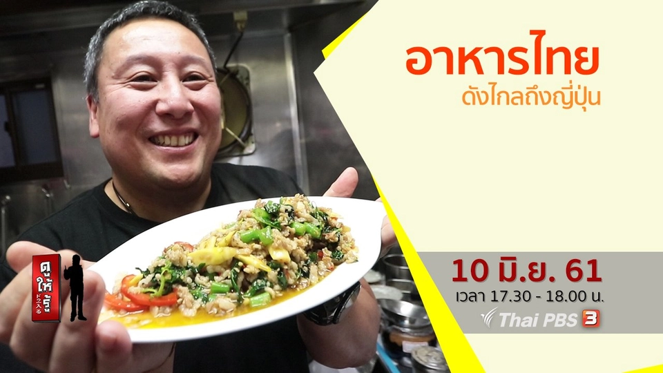 อาหารไทยดังไกลถึงญี่ปุ่น