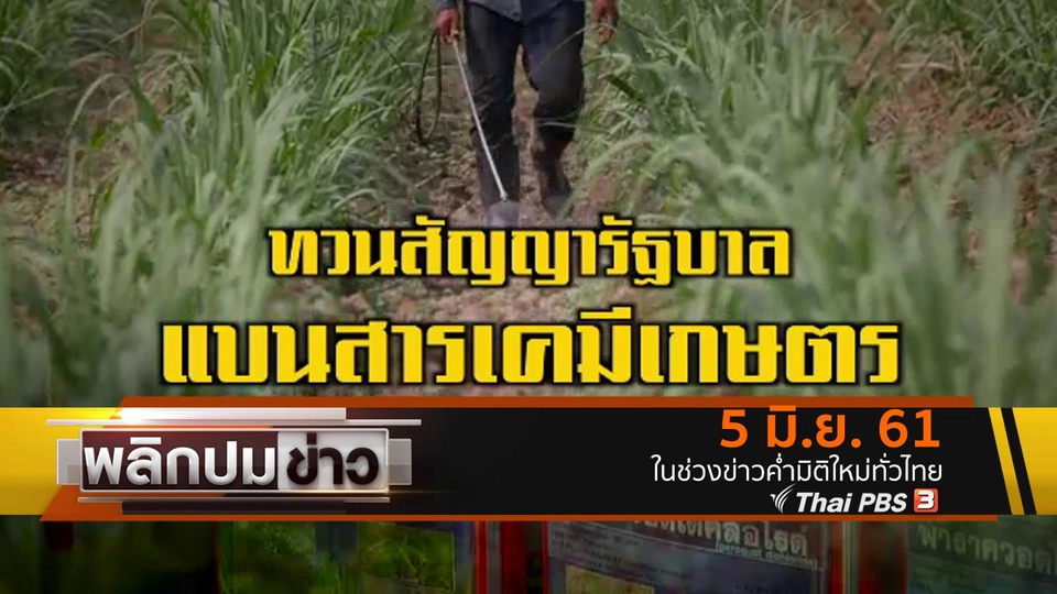 ทวนสัญญารัฐบาลแบนสารเคมีเกษตร