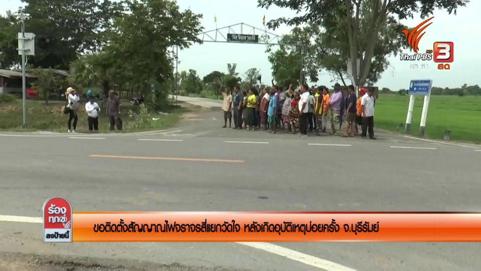 ขอติดตั้งสัญญาณไฟจราจรสี่แยกวัดใจ หลังเกิดอุบัติเหตุบ่อยครั้ง จ.บุรีรัมย์