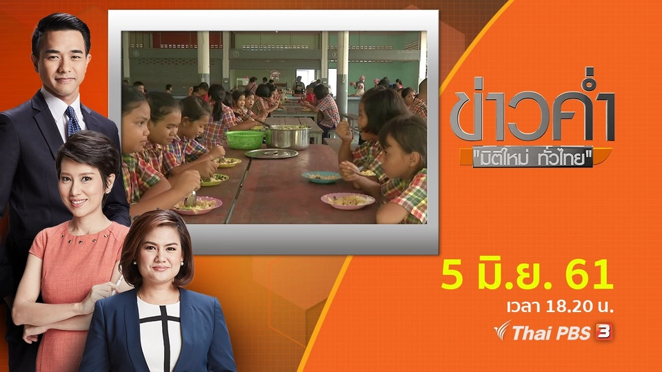 ประเด็นข่าว ( 5 มิ.ย. 61)