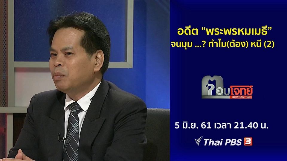 อดีต “พระพรหมเมธี” จนมุม ...? ทำไม(ต้อง) หนี (2)