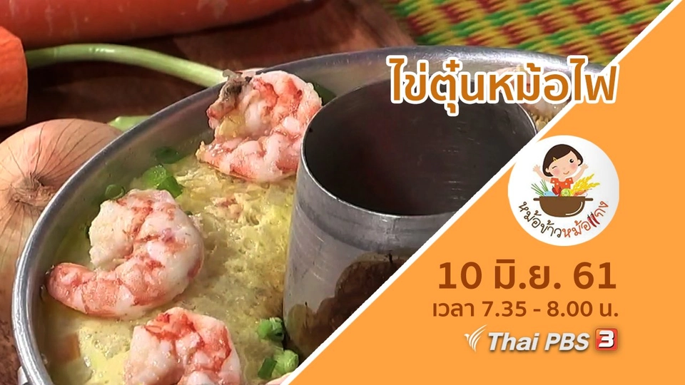 ไข่ตุ๋นหม้อไฟ