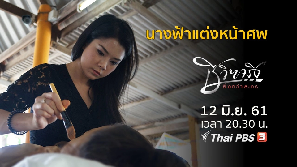 นางฟ้าแต่งหน้าศพ