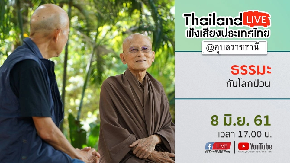 Online first Ep.21 ธรรมะกับโลกป่วน