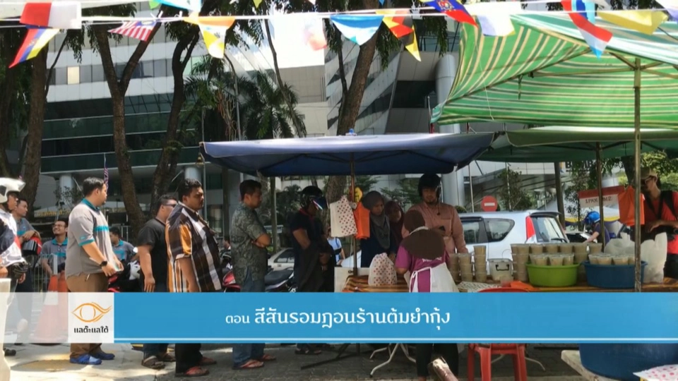 สีสันรอมฎอนร้านต้มยำกุ้ง