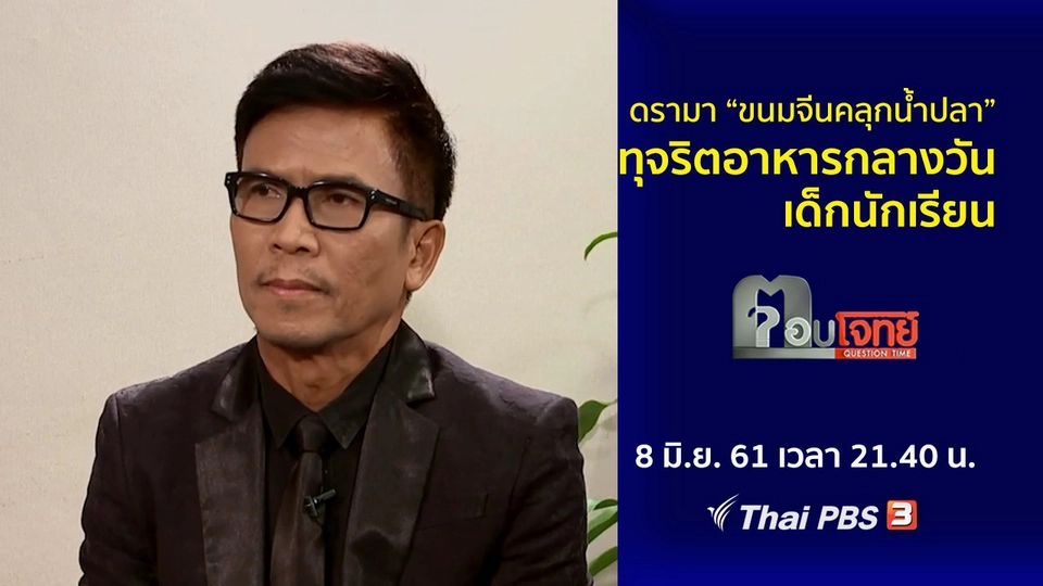 ดรามา "ขนมจีนคลุกน้ำปลา"...? ทุจริต "อาหารกลางวัน" เด็กนักเรียน