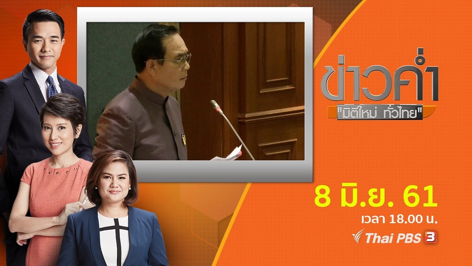 ประเด็นข่าว ( 8 มิ.ย. 61)