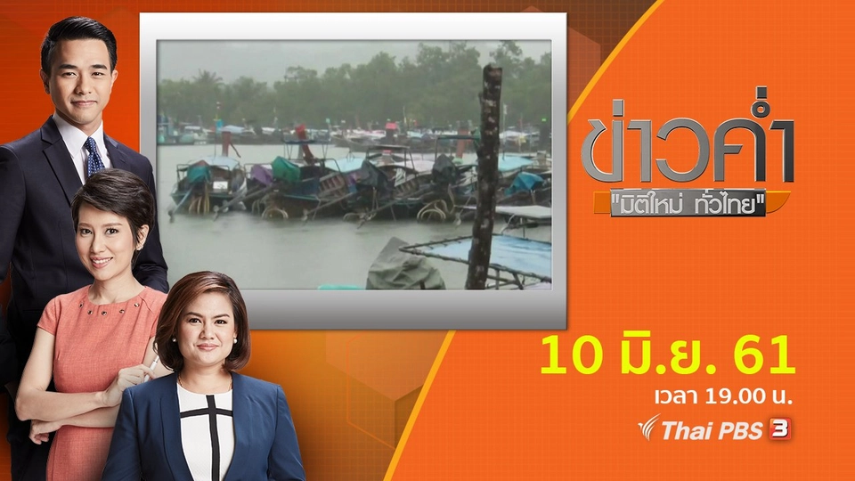 ประเด็นข่าว ( 10 มิ.ย. 61)