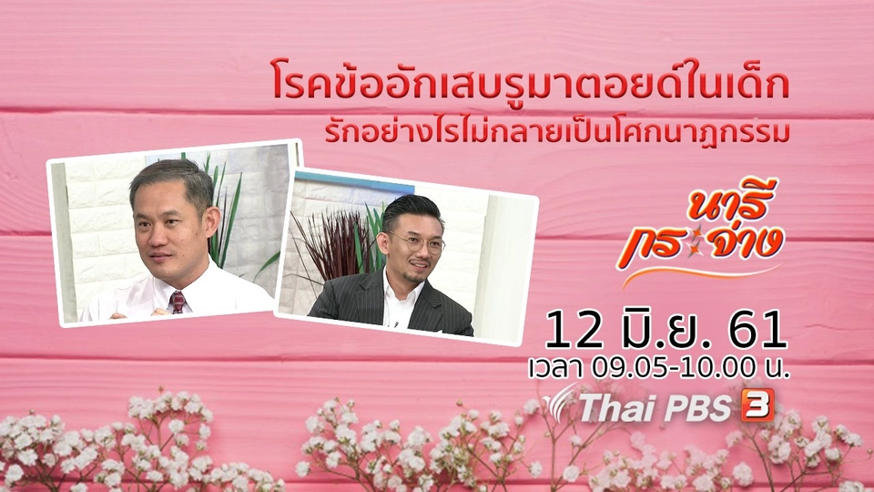 โรคข้ออักเสบรูมาตอยด์ในเด็ก, รักอย่างไรไม่กลายเป็นโศกนาฏกรรม