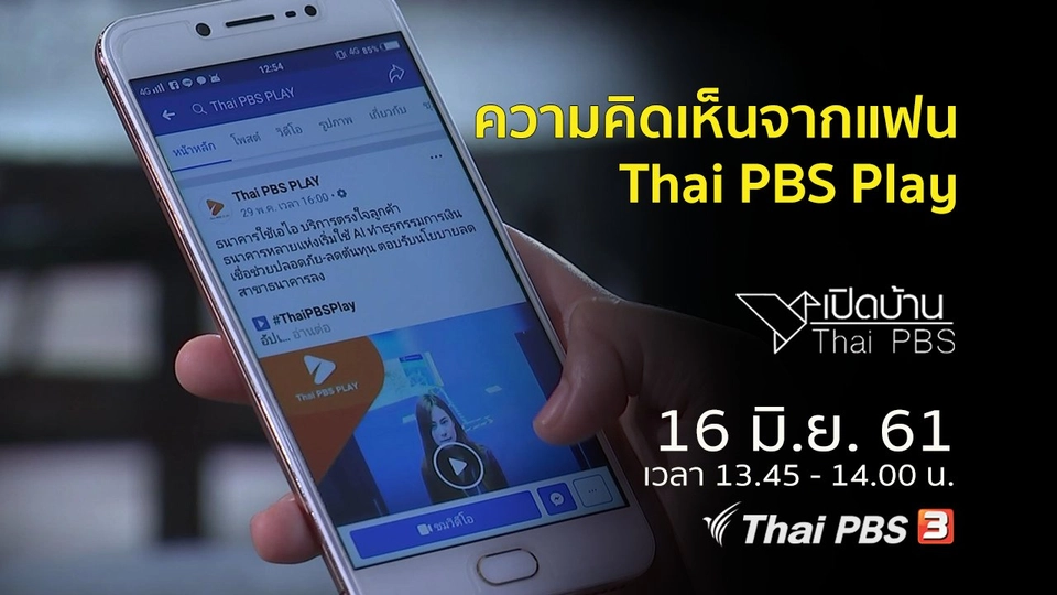 ความคิดเห็นจากแฟน Thai PBS Play