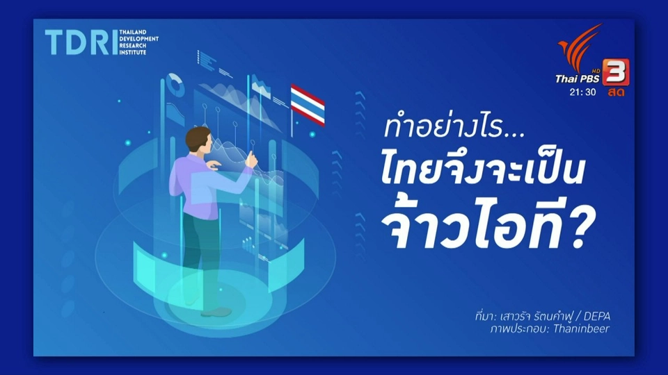 ​ทำอย่างไร ไทยถึงจะเป็นจ้าวไอที?
