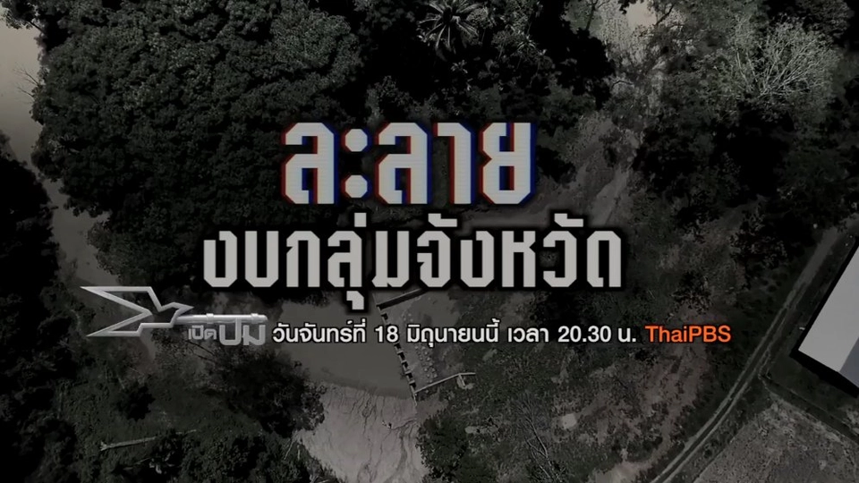 ละลายงบกลุ่มจังหวัด