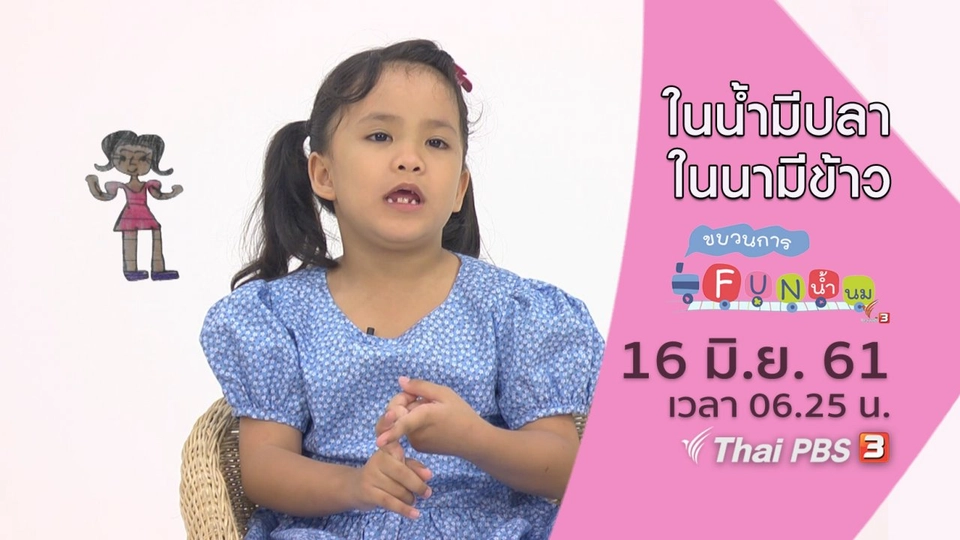 ในน้ำมีปลาในนามีข้าว