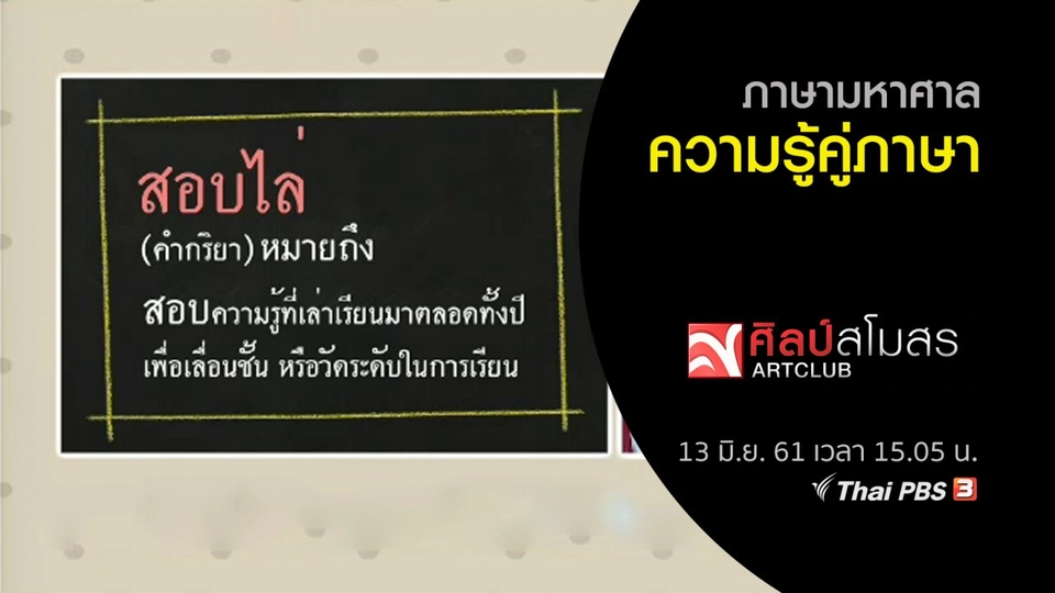 ​ภาษามหาศาล : ความรู้คู่ภาษา
