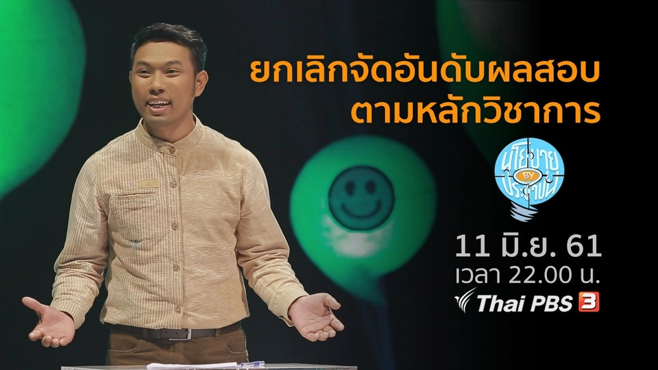 ยกเลิกการจัดอันดับผลสอบของนักเรียนตามหลักวิชาการ