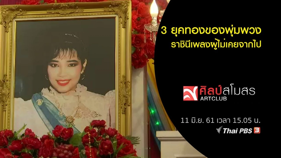 สารพันเพลงลูกทุ่ง : ​3 ยุคทองของพุ่มพวง-ราชินีเพลงผู้ไม่เคยจากไป