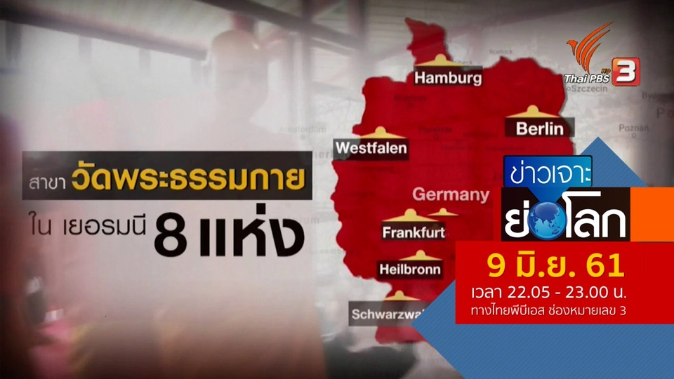 ประเด็นข่าว (9 มิ.ย. 61)