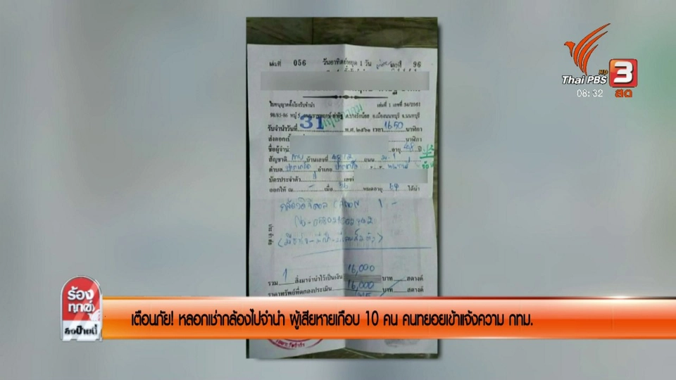 เตือนภัย! หลอกเช่ากล้องไปจำนำ ผู้เสียหายเกือบ 10 คนทยอยเข้าแจ้งความ กทม.