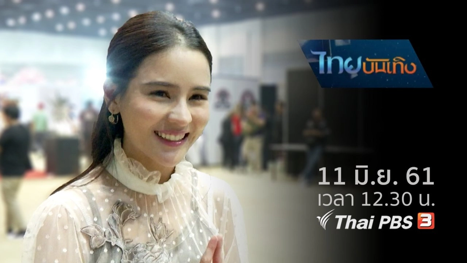 ประเด็นข่าว (11 มิ.ย. 61)