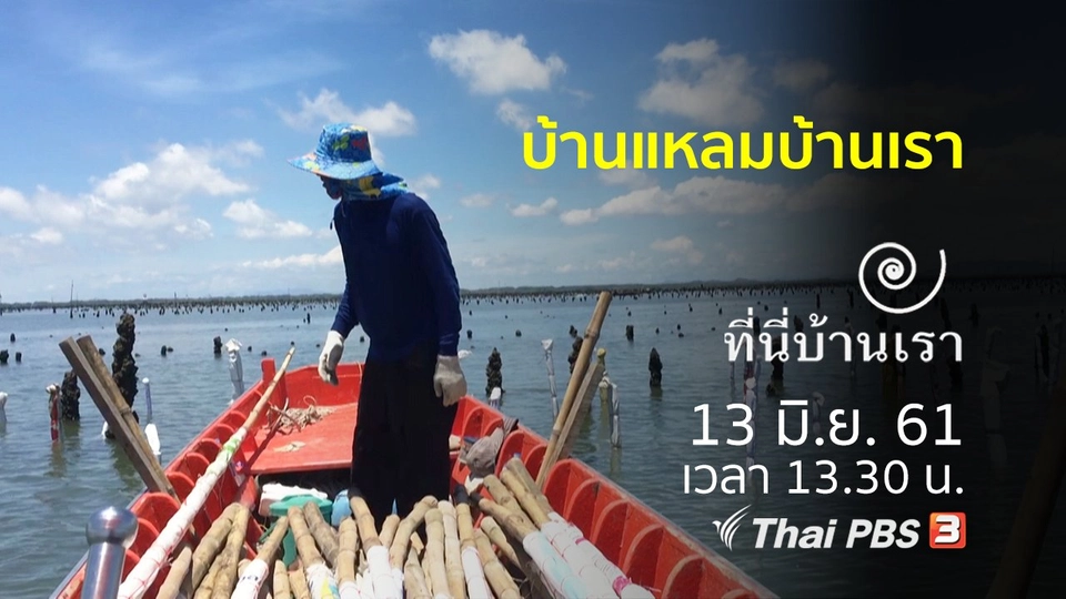 บ้านแหลมบ้านเรา