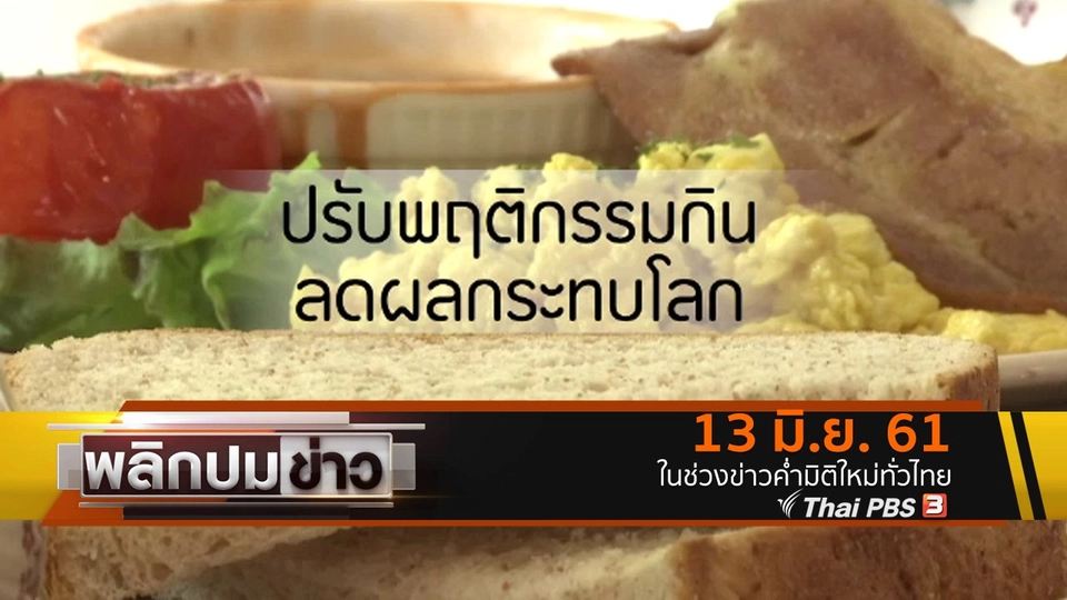 ปรับพฤติกรรมกิน ลดผลกระทบโลก