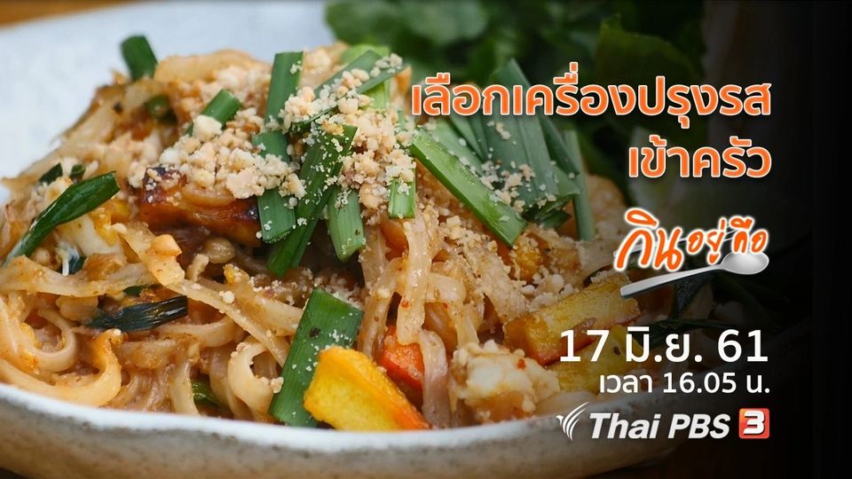 เลือกเครื่องปรุงรสเข้าครัว