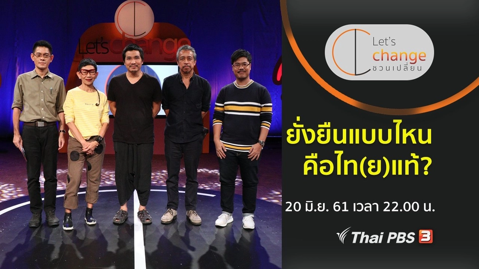 ยั่งยืนแบบไหนคือไท(ย)แท้?