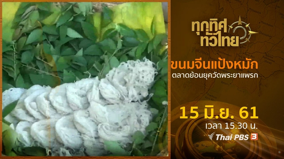 ประเด็นข่าว ( 15 มิ.ย. 61)