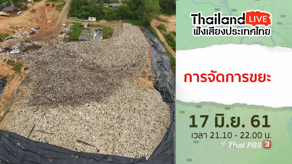 การจัดการขยะ