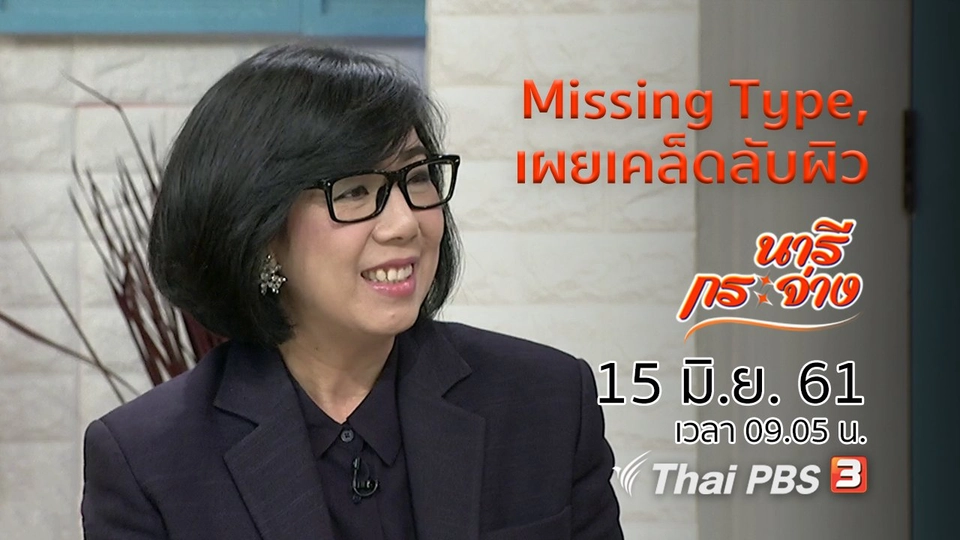 โครงการ Missing Type, เผยเคล็ดลับผิวเนียนนุ่ม