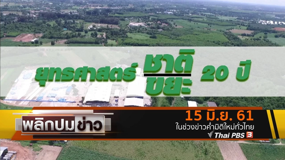 ยุทธศาสตร์ชาติ 20 ปี