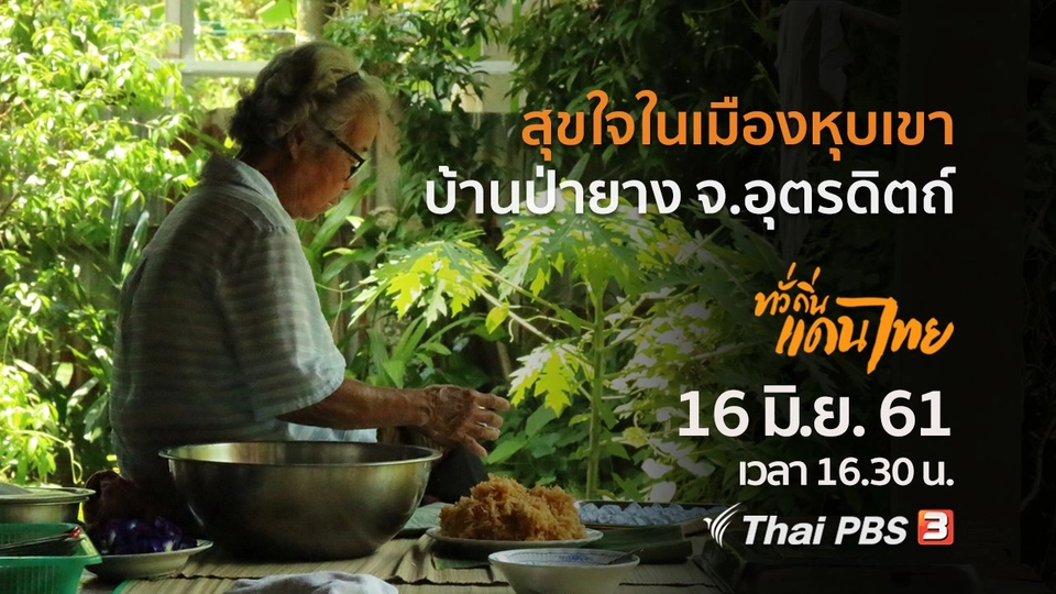 สุขใจในเมืองหุบเขา บ้านป่ายาง จ.อุตรดิตถ์