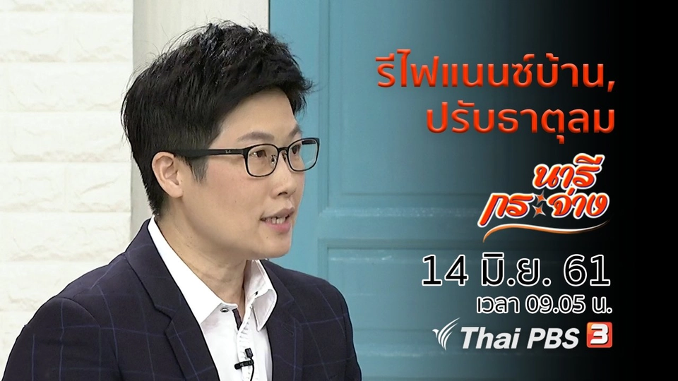 รีไฟแนนซ์บ้าน ผ่อนหมดไวจริงหรือ, ปรับธาตุลมในร่างกายด้วยสมุนไพร