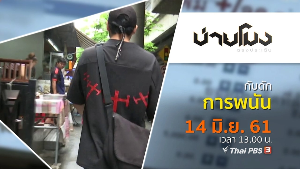 ประเด็นข่าว ( 14 มิ.ย. 61)